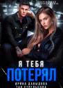 Я тебя потерял