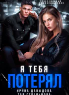 Я тебя потерял