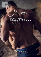 Я тебя похитил