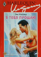 Я тебя прощаю