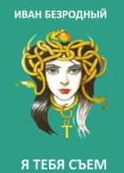 Я тебя съем СИ