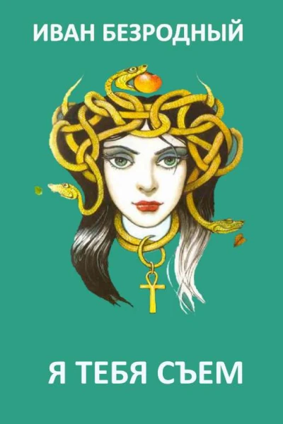 Я тебя съем СИ