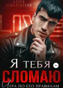 Я тебя сломаю