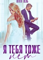 Я тебя тоже нет