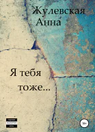 Я тебя тоже