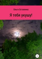 Я тебя укушу