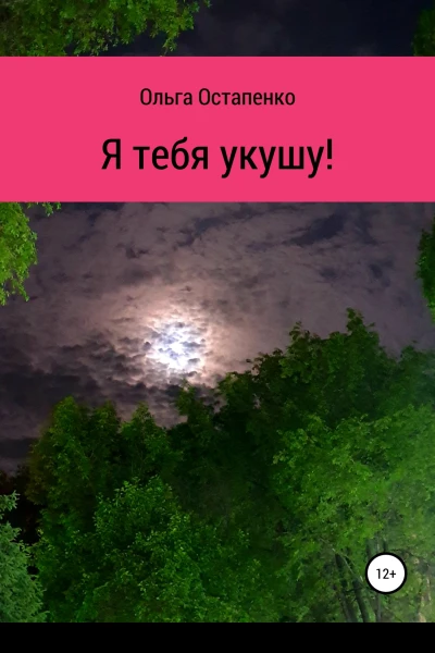 Я тебя укушу