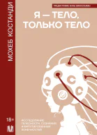 Я  тело только тело Исследование телесности сознания и ампутированных конечностей