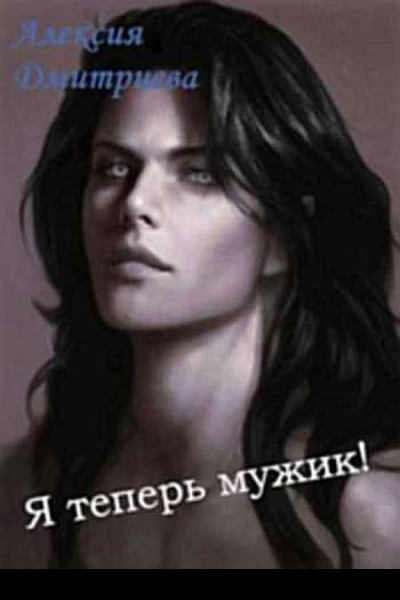 Я теперь мужик