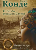 Я Титуба ведьма из Салема