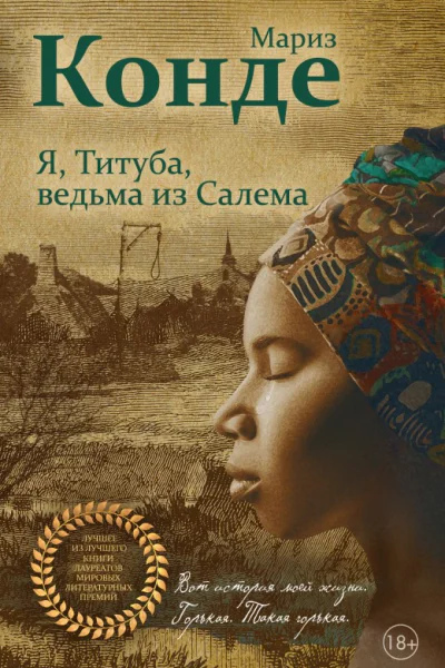 Я Титуба ведьма из Салема