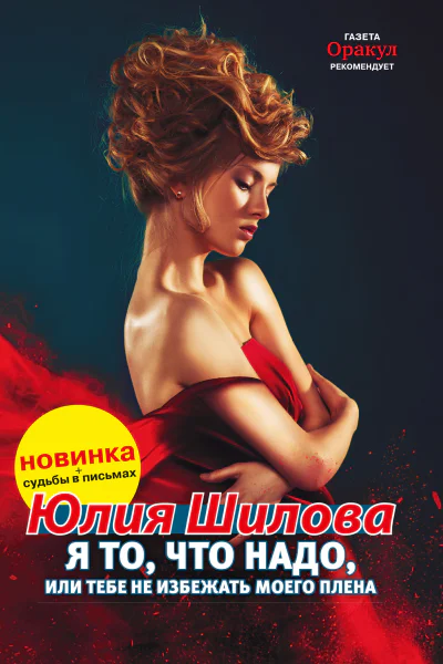 Я то что надо или Тебе не избежать моего плена