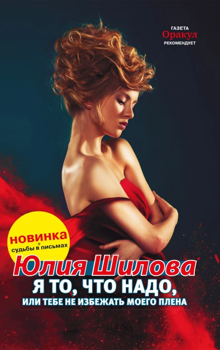 Я то что надо или Тебе не избежать моего плена