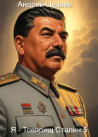 Я  Товарищ Сталин 5
