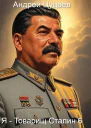Я  Товарищ Сталин 6