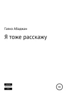 Я тоже расскажу