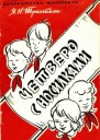 Я Трахтман Четверо с носилками
