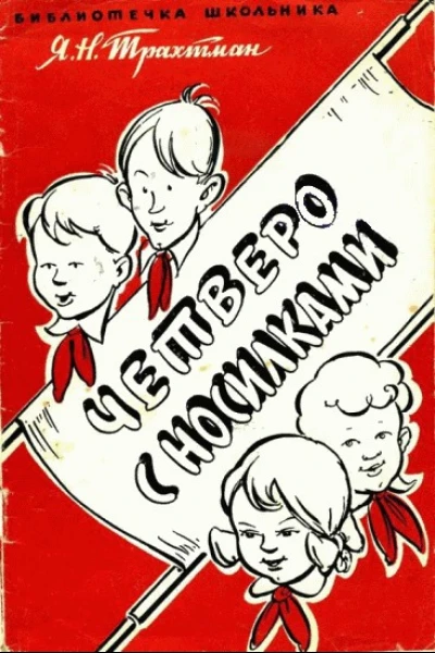 Я Трахтман Четверо с носилками