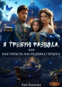 Я требую развода или Как украсть наследника герцога СИ