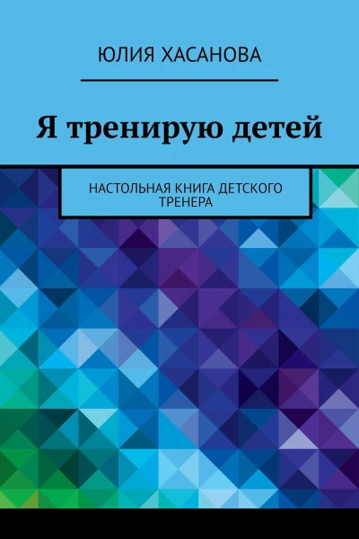 Я тренирую детей Настольная книга детского тренера