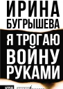 Я трогаю войну руками