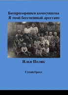 Я твой бессменный арестант