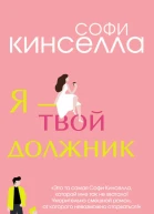 Я  твой должник