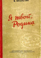 Я твой Родина Повесть