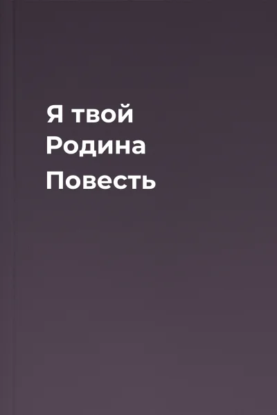 Я твой Родина Повесть