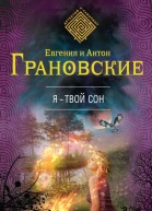 Я  твой сон роман  Евгения и Антон Грановские