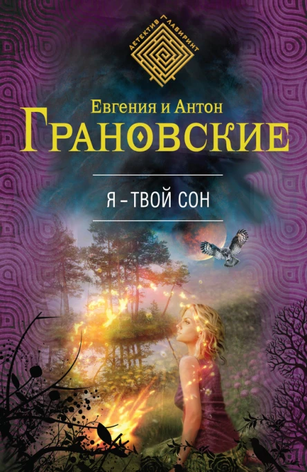 Я  твой сон роман  Евгения и Антон Грановские
