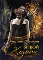 Я твой хозяин СИ