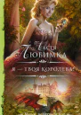 Я  твоя королева  роман  Настя Любимка