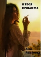 Я твоя проблема СИ