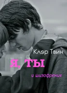 Я ты и шизофрения СИ