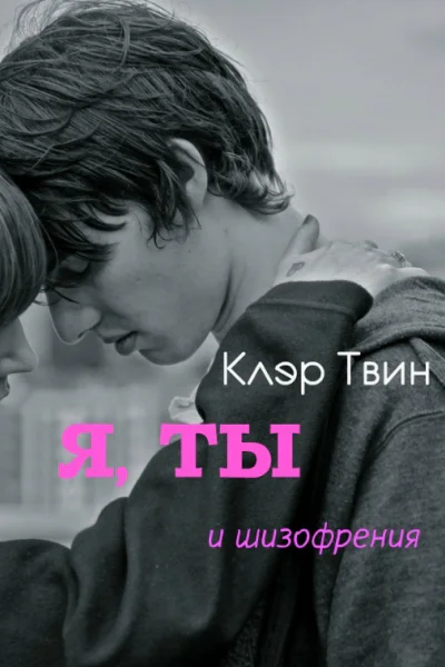 Я ты и шизофрения СИ