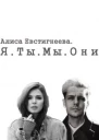 Я Ты Мы Они