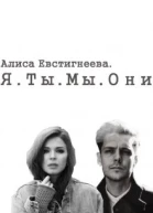 Я Ты Мы Они