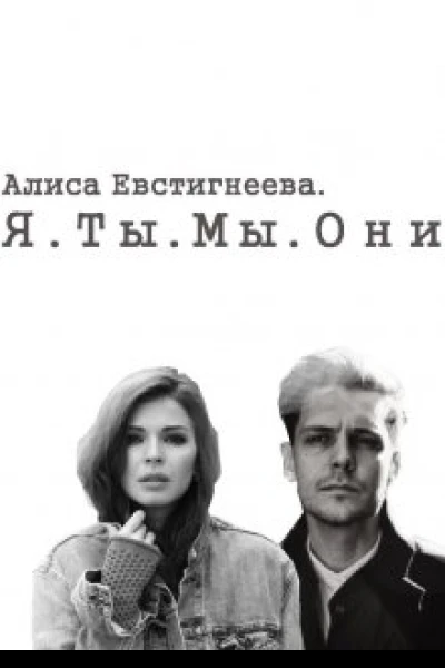 Я Ты Мы Они