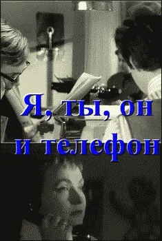 Я ты он и телефон