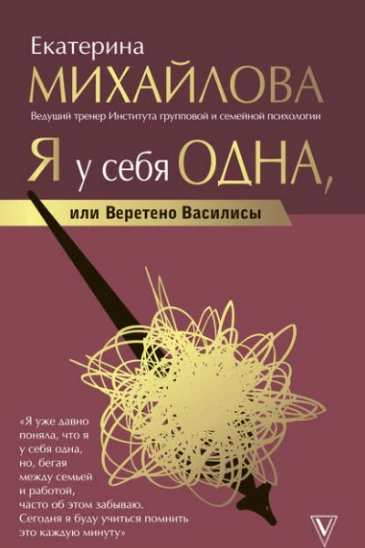 Я у себя одна или Веретено Василисы
