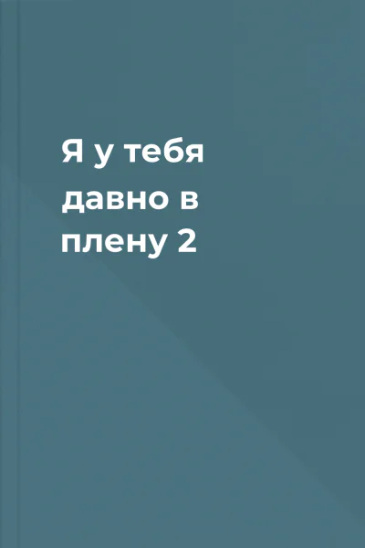 Я у тебя давно в плену 2