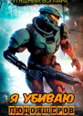 Я убиваю людоящеров