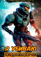 Я убиваю людоящеров