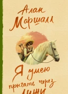 Я умею прыгать через лужи роман  Алан Маршалл перевод с английского М Прокопьевой