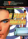 Я умру завтра сборник
