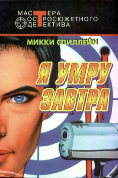 Я умру завтра сборник