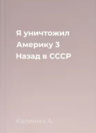 Я уничтожил Америку 3 Назад в СССР