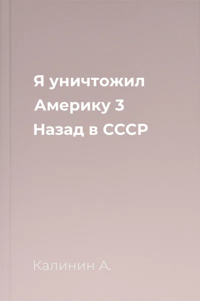 Я уничтожил Америку 3 Назад в СССР