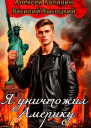 Я уничтожил Америку Назад в СССР СИ